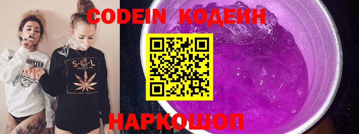 Codein Purple Drank  Вход с VPN  Боровичи 
